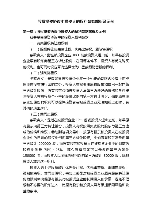 股权投资协议中投资人的权利条款解析及示例