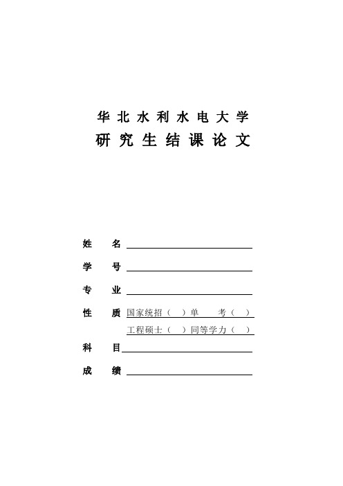 华北水利水电大学研究生课程论文格式