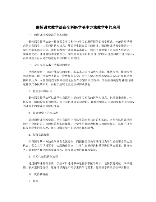 翻转课堂教学法在全科医学基本方法教学中的应用