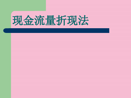 企业价值评估现金流量折现法ppt课件