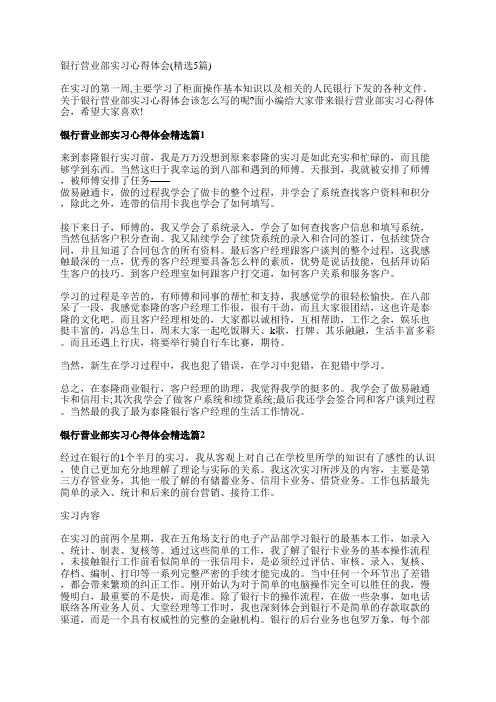 银行营业部实习心得体会(精选5篇)