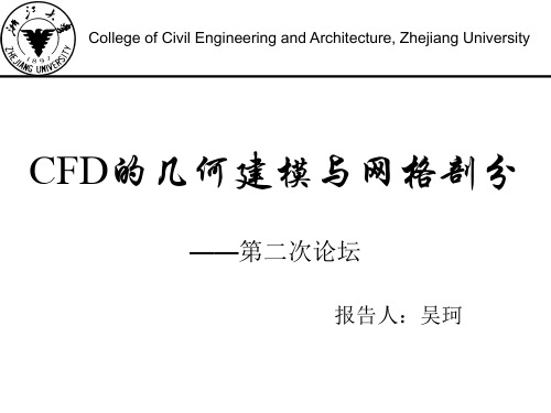 2-CFD的几何建模与网格剖分