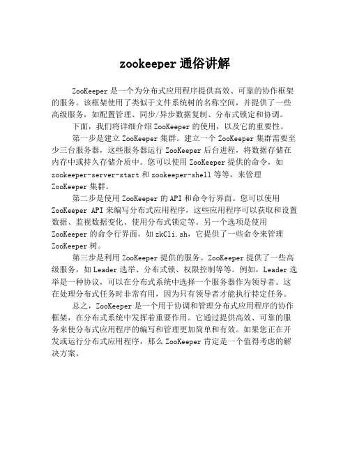 zookeeper通俗讲解