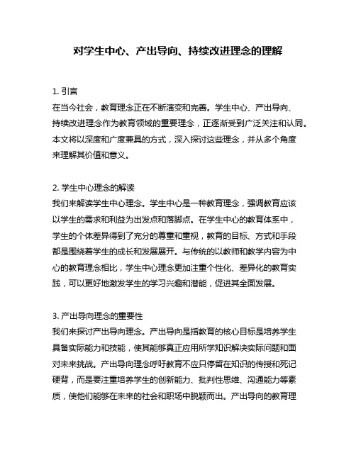 对学生中心、产出导向、持续改进理念的理解