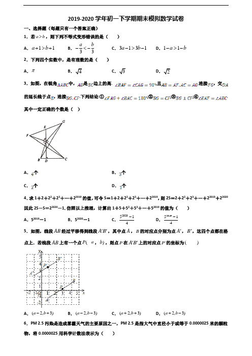 【精选3份合集】衡水市名校2019-2020学年初一下学期期末数学考试试题