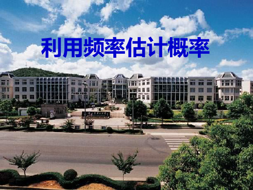 下载人教九年级数学253利用频率估计概率PPT课件