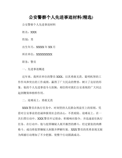 公安警察个人先进事迹材料(精选)