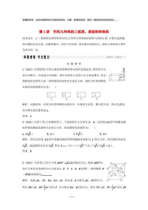 2019高考数学二轮复习专题三立体几何第1讲空间几何体的三视图、表面积和体积练习