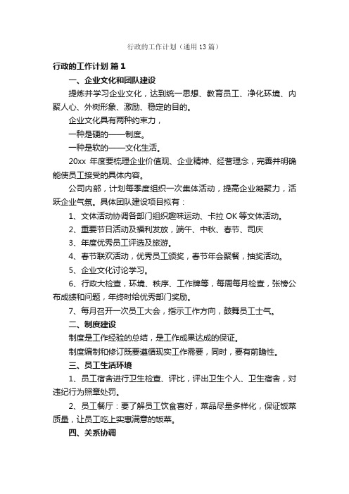 行政的工作计划(通用13篇)