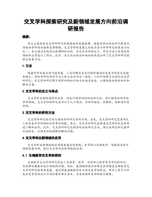 交叉学科探索研究及新领域发展方向前沿调研报告