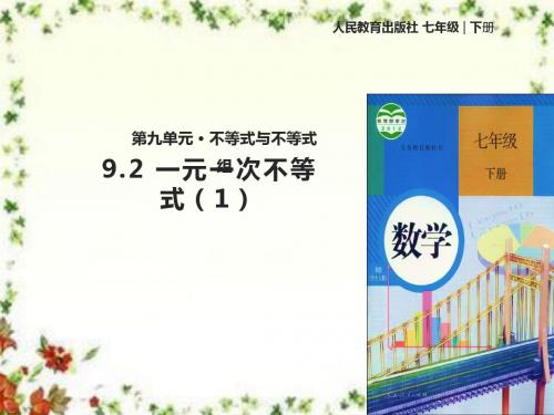 最新人教版初中数学七年级下册《9.2 一元一次不等式》 -优质课课件