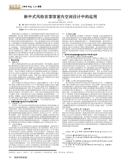 新中式风格在茶馆室内空间设计中的运用