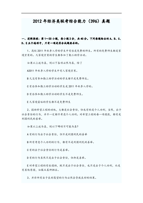 2012年396经济类联考综合能力真题(无问题详解)