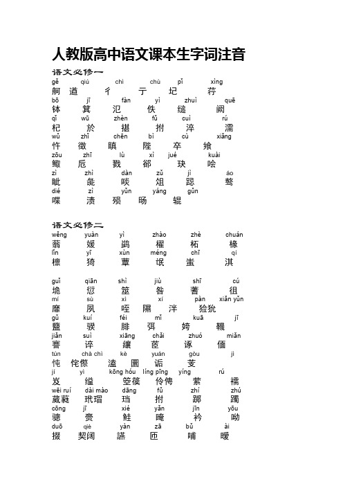 人教版高中语文课本生字词注音