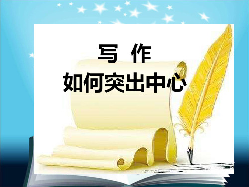 第三单元写作《如何突出中心》课件-2024-2025学年统编版语文七年级上册(2024)