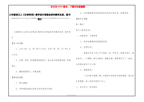 三年级语文上《古诗两首》教学设计课堂实录和教学反思、板书设计