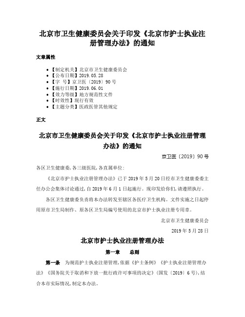 北京市卫生健康委员会关于印发《北京市护士执业注册管理办法》的通知