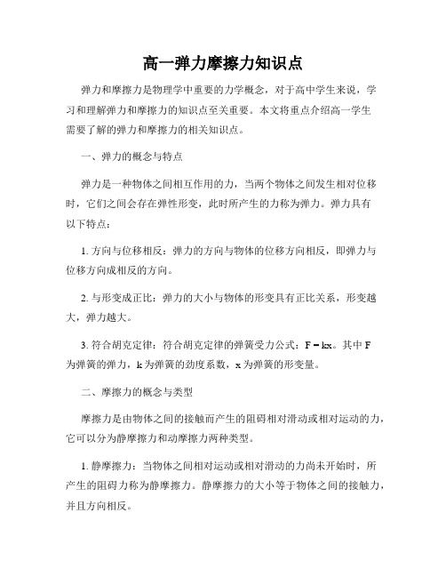 高一弹力摩擦力知识点