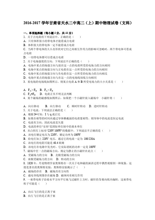 《解析》甘肃省天水二中2016-2017学年高二上学期期中物理试卷(文科)Word版含解析