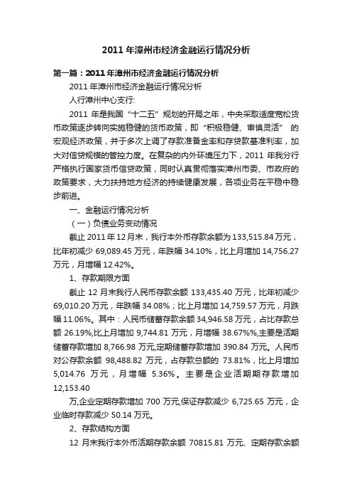 2011年漳州市经济金融运行情况分析