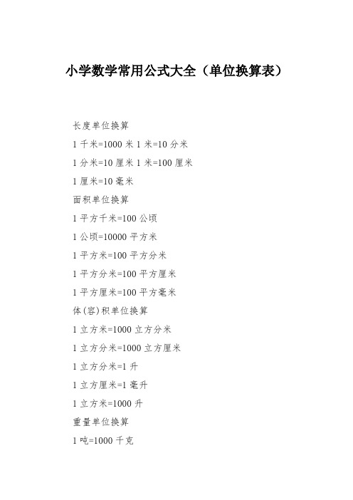 小学数学常用公式大全(单位换算表)