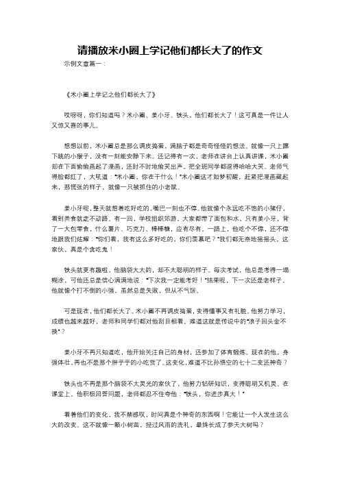 请播放米小圈上学记他们都长大了的作文