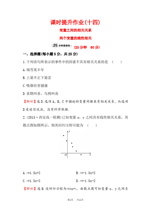 高中数学(人教A版)必修三课时提升作业： 2.3.1 变量之间的相关关系