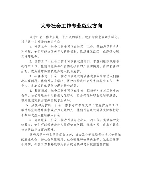 大专社会工作专业就业方向