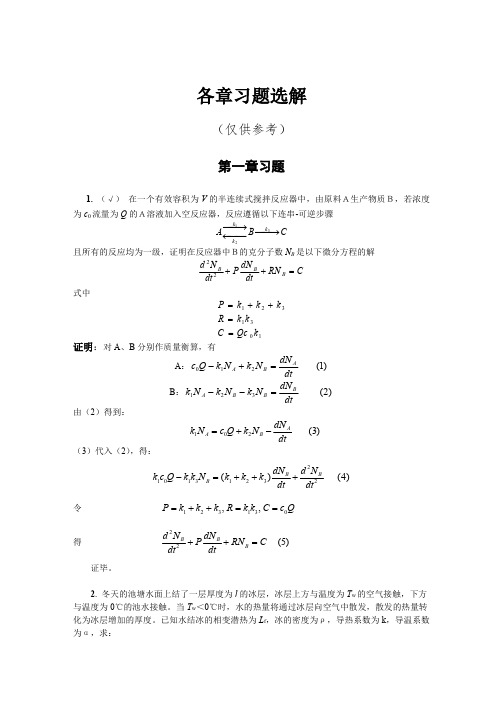 化工问题的建模与数学分析方法习题答案