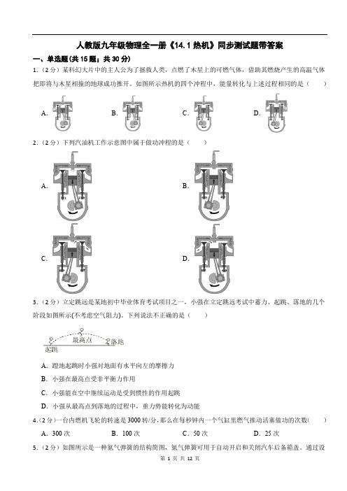 人教版九年级物理全一册《14.1热机》同步测试题带答案