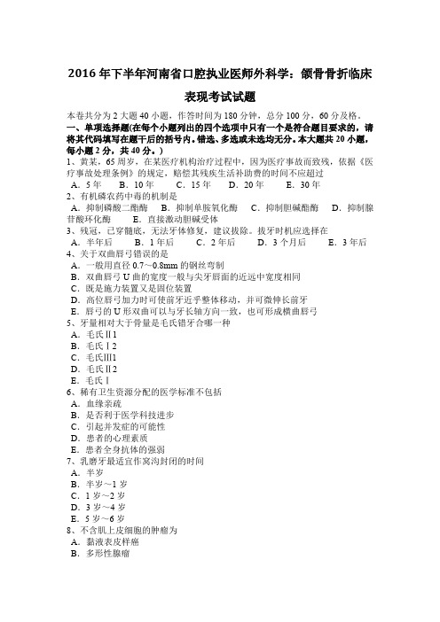 2016年下半年河南省口腔执业医师外科学：颌骨骨折临床表现考试试题