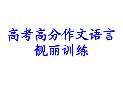 高考高分作文语言靓丽训练