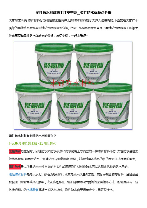 柔性防水材料与刚性防水材料区别-柔性防水优点分析