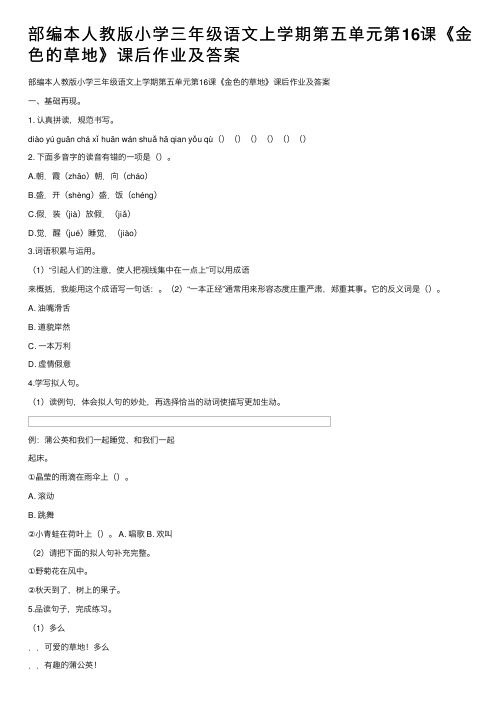 部编本人教版小学三年级语文上学期第五单元第16课《金色的草地》课后作业及答案