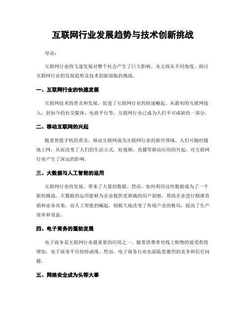 互联网行业发展趋势与技术创新挑战