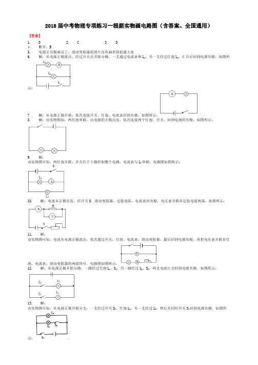 2018届中考物理专项练习--根据实物画电路图(含答案、全国通用)-答案