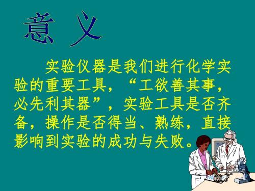 实验室常规玻璃仪器的操作规程及注意事项(化学)