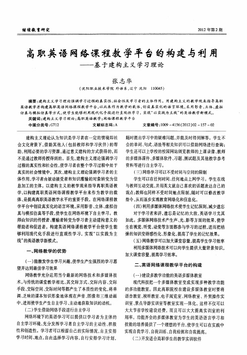 高职英语网络课程教学平台的构建与利用——基于建构主义学习理论