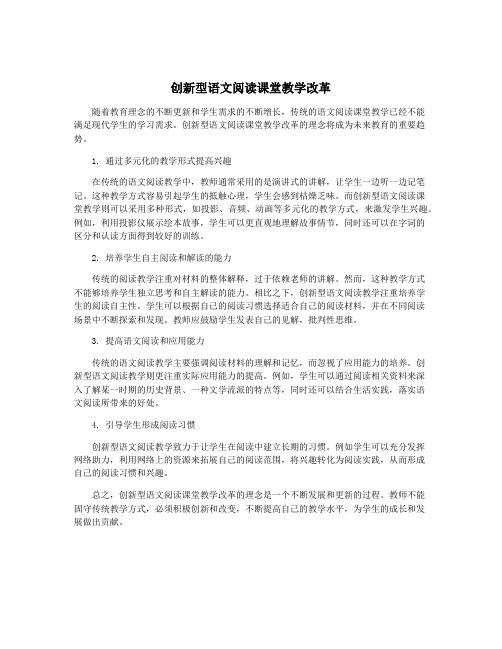 创新型语文阅读课堂教学改革