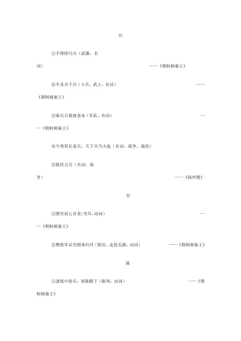 《荆轲刺秦王》的实词、虚词分析