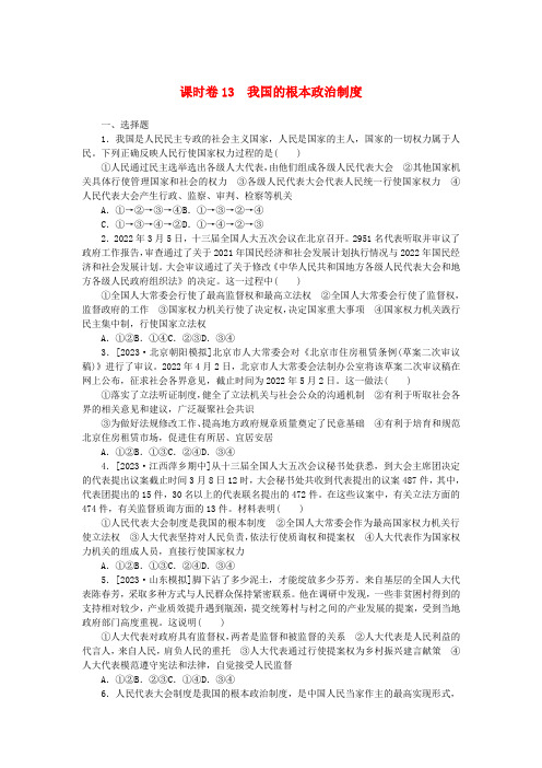 新教材高考政治全程一轮总复习课时卷13我国的根本政治制度