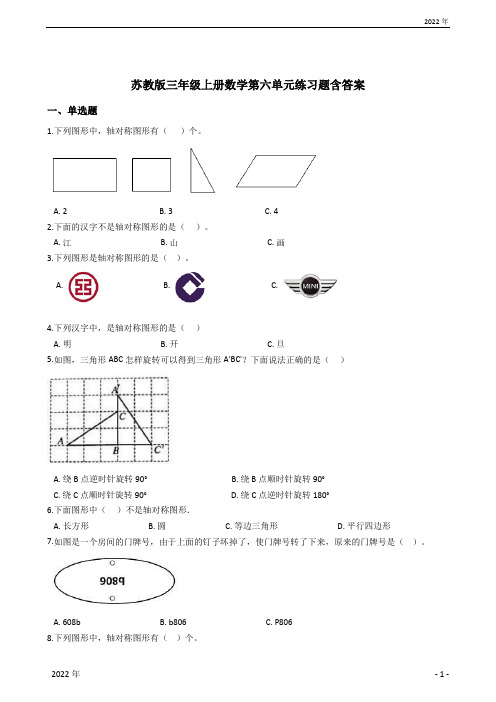 苏教版三年级上册数学第六单元练习题含答案