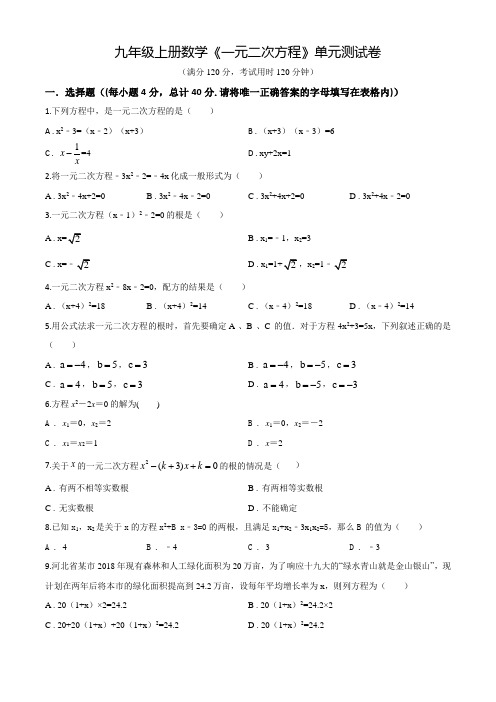 数学九年级上学期《一元二次方程》单元测试题(带答案)