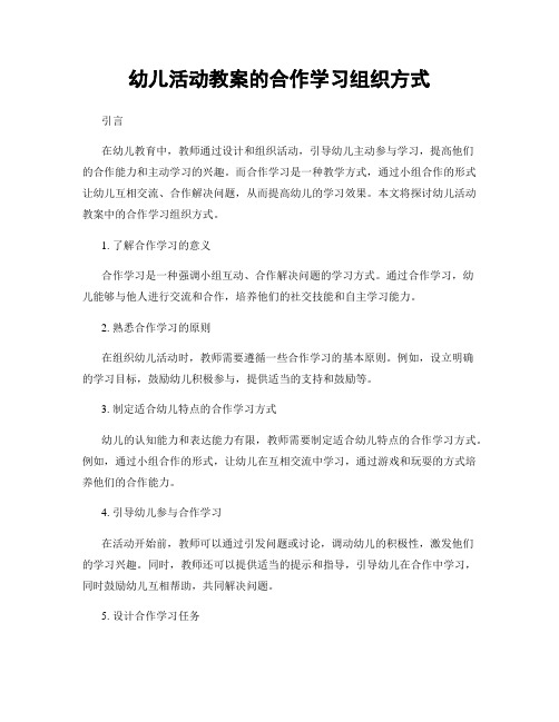 幼儿活动教案的合作学习组织方式