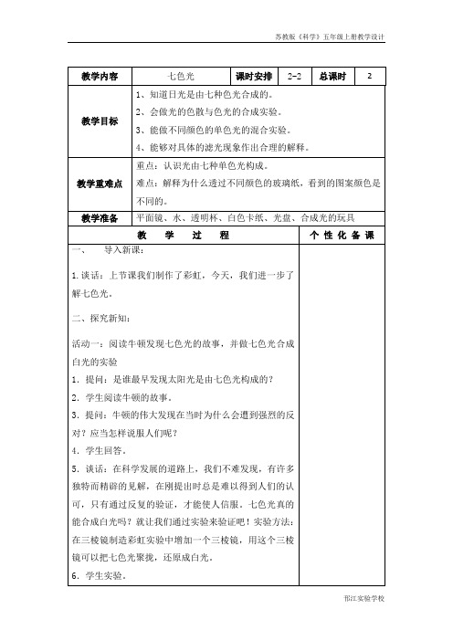 苏教版科学五上《七色光》第二课时教学设计