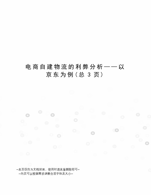 电商自建物流的利弊分析——以京东为例