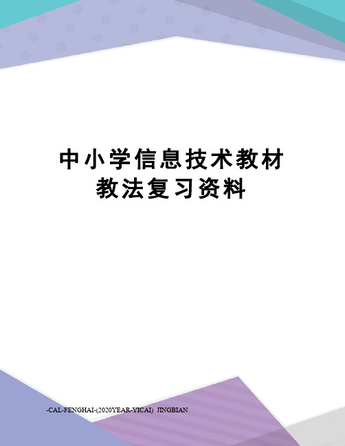 中小学信息技术教材教法复习资料