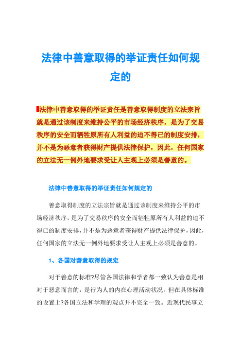 法律中善意取得的举证责任如何规定的