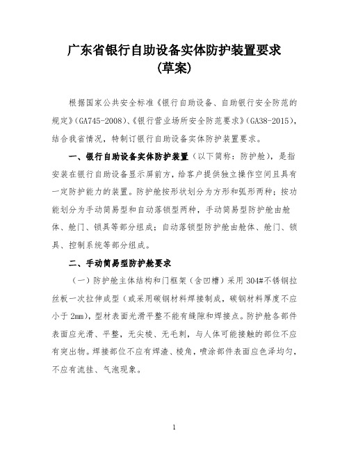 广东省银行自助设备实体防护装置要求(草案)