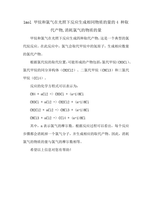 1mol 甲烷和氯气在光照下反应生成相同物质的量的4 种取代产物,消耗氯气的物质的量